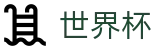 2026世界杯竞猜平台官方入口 - 中国竞彩官方网站